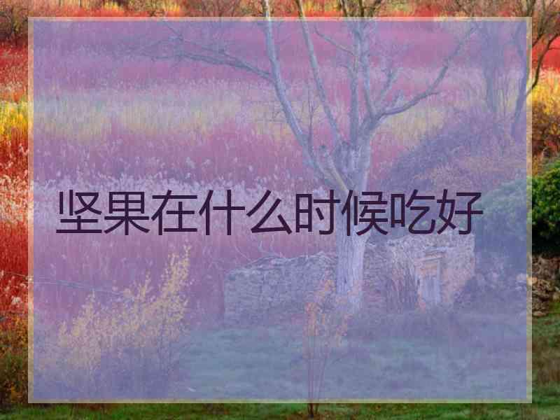 坚果在什么时候吃好