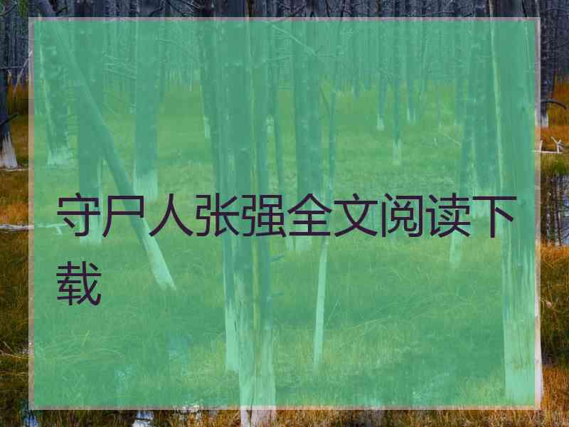 守尸人张强全文阅读下载