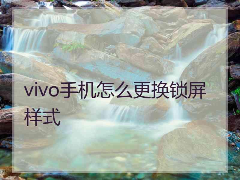 vivo手机怎么更换锁屏样式