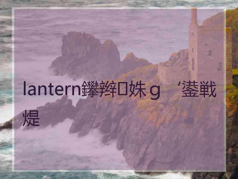 lantern鑻辫姝ｇ‘鍙戦煶