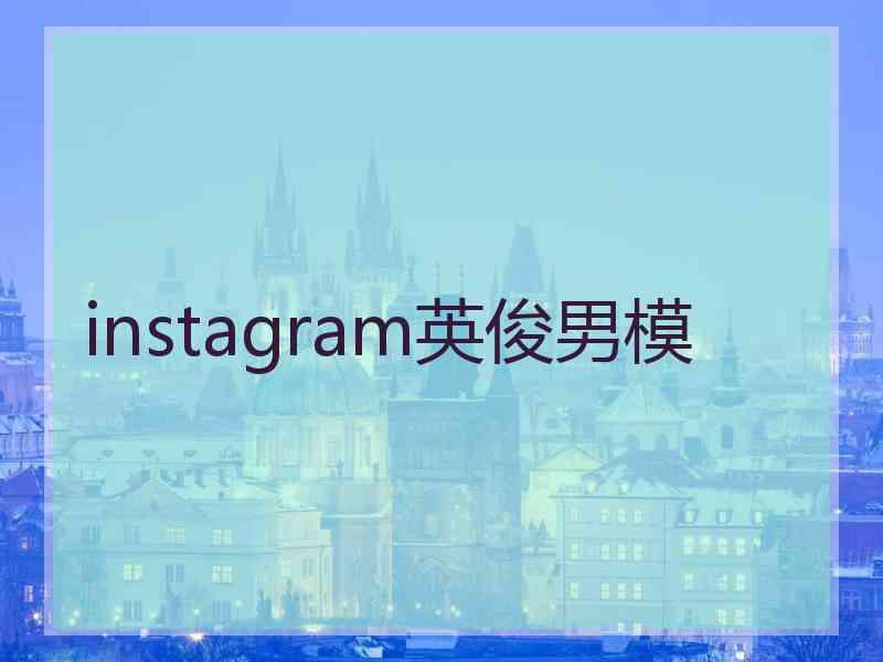 instagram英俊男模