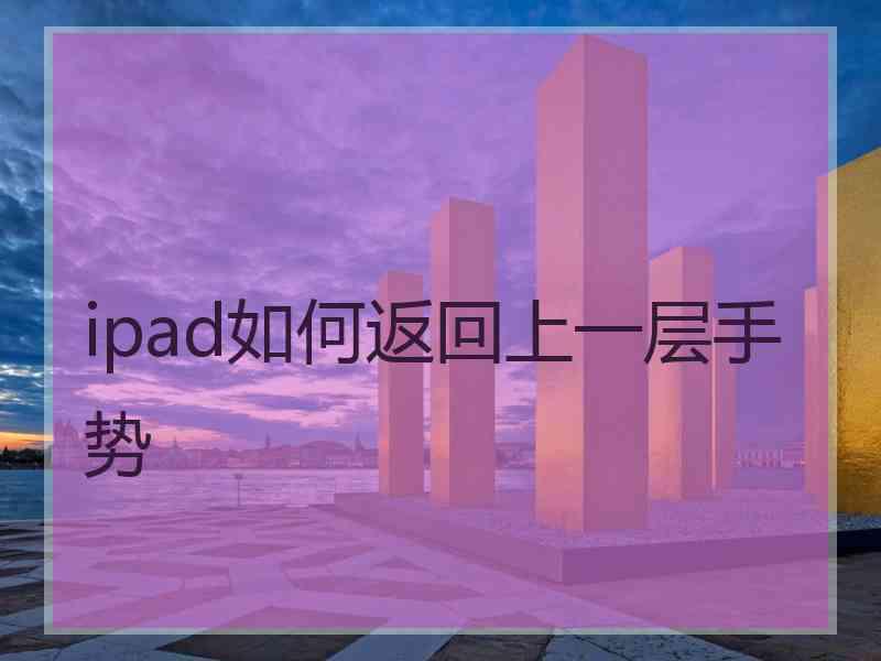 ipad如何返回上一层手势