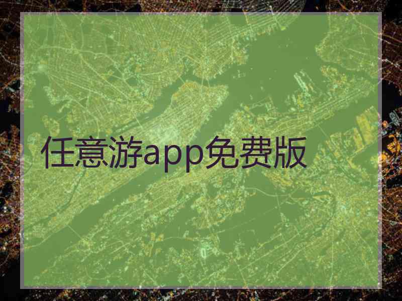 任意游app免费版