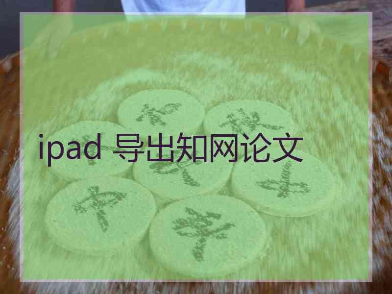 ipad 导出知网论文