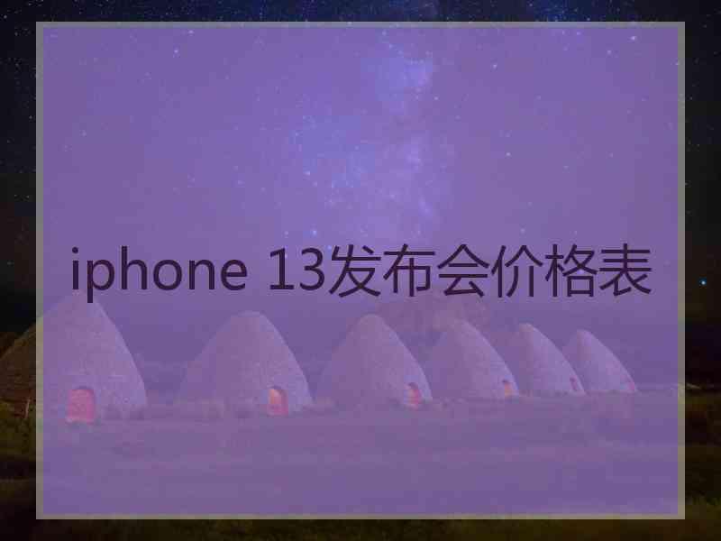 iphone 13发布会价格表