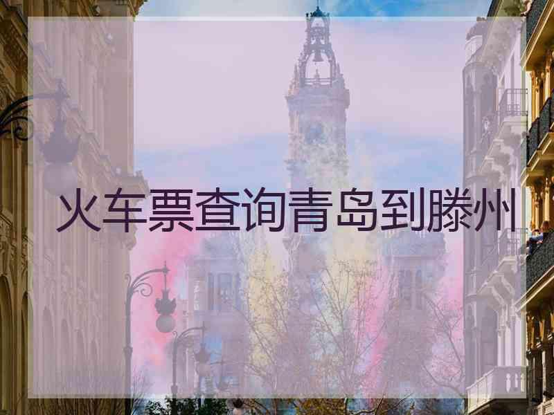 火车票查询青岛到滕州