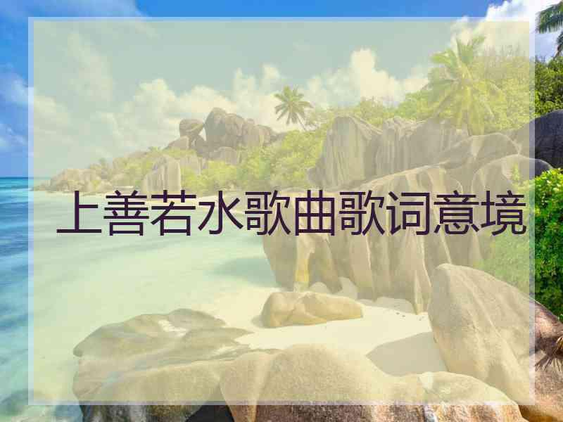 上善若水歌曲歌词意境