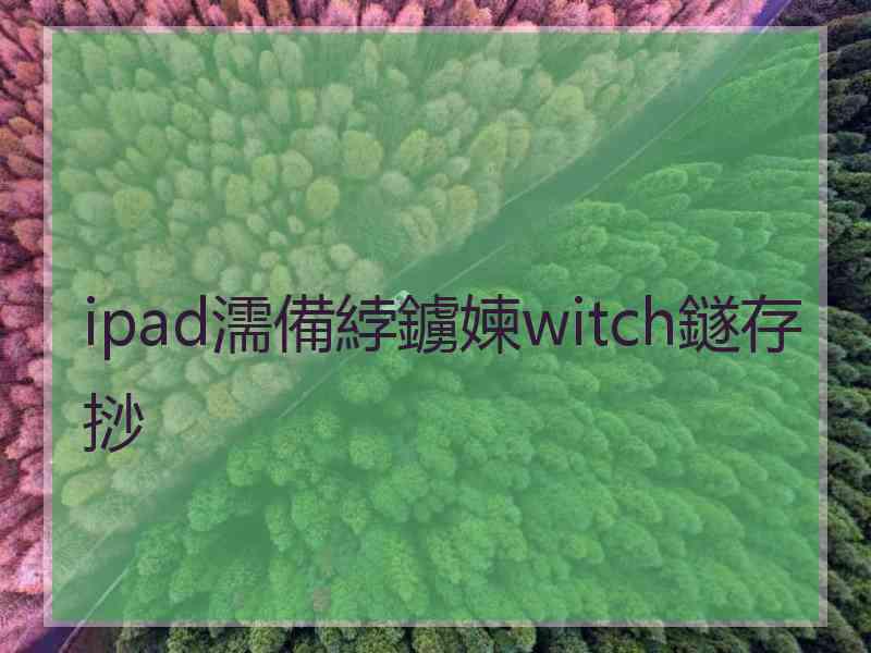 ipad濡備綍鐪媡witch鐩存挱