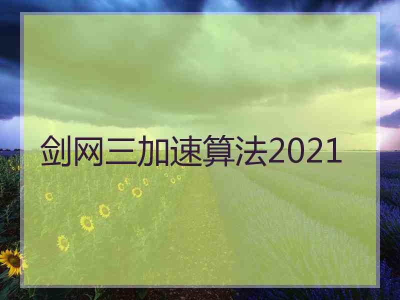 剑网三加速算法2021