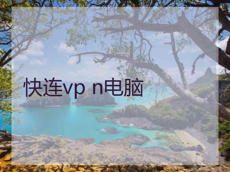 快连vp n电脑