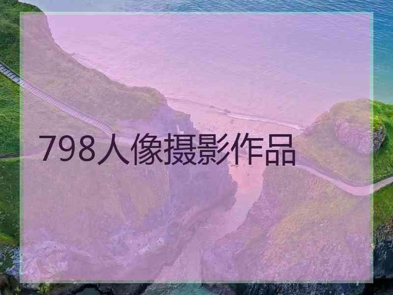 798人像摄影作品