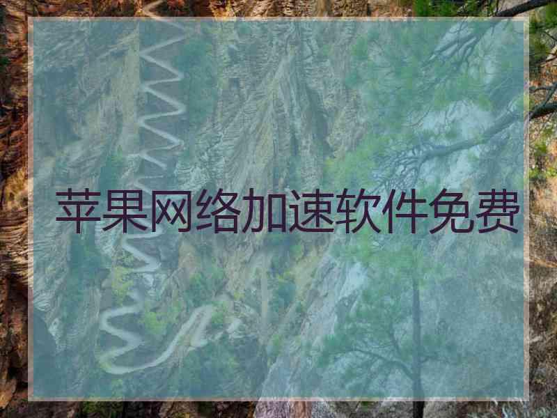 苹果网络加速软件免费