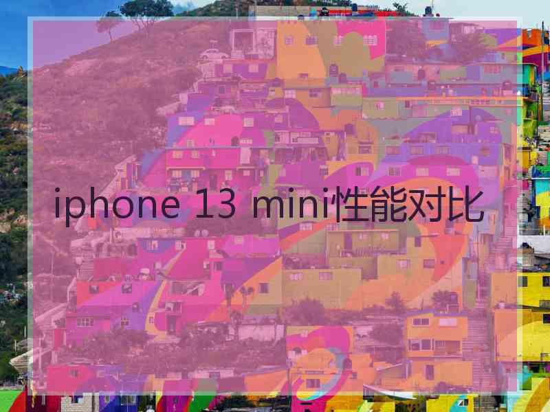 iphone 13 mini性能对比