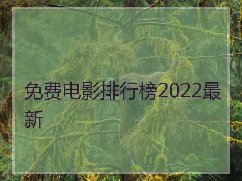 免费电影排行榜2022最新