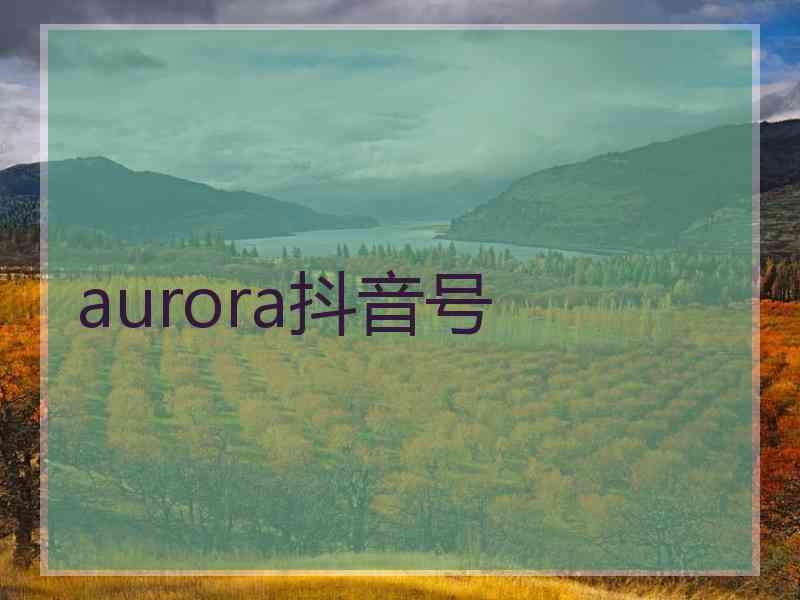 aurora抖音号