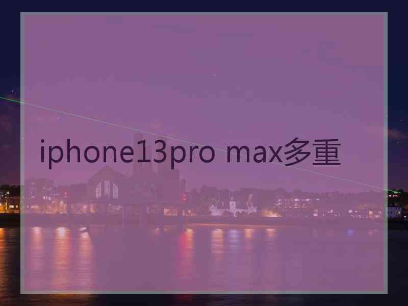 iphone13pro max多重