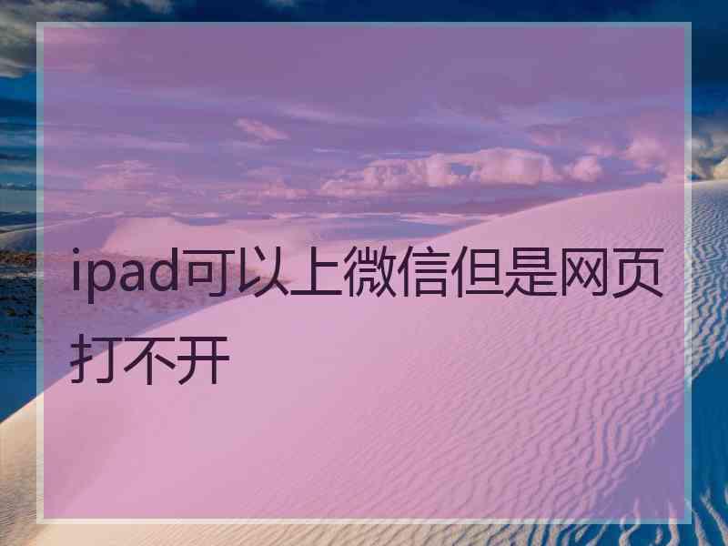 ipad可以上微信但是网页打不开