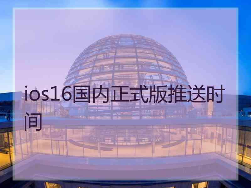 ios16国内正式版推送时间