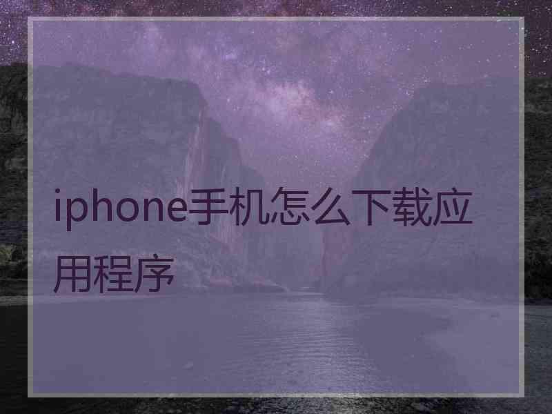 iphone手机怎么下载应用程序