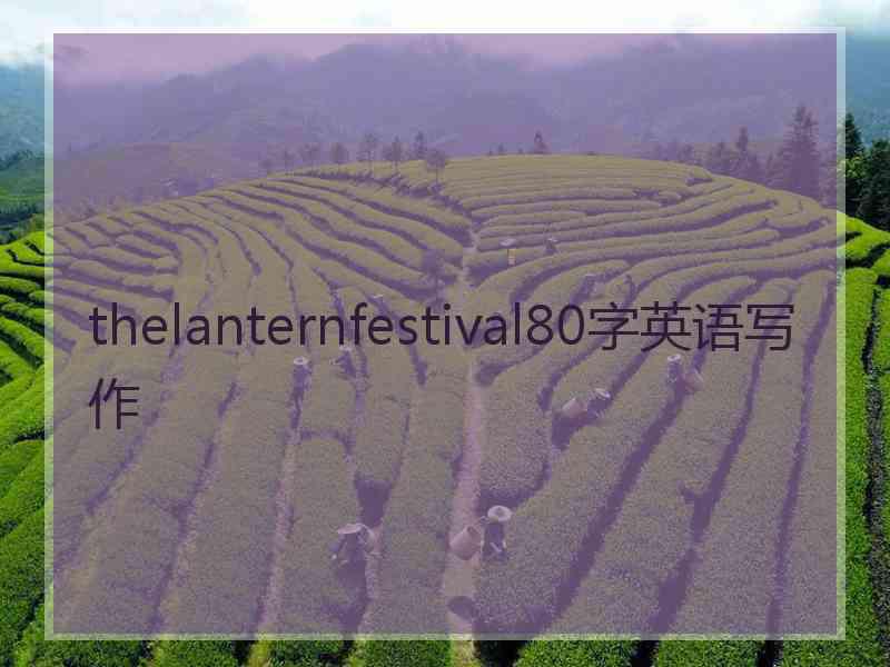 thelanternfestival80字英语写作