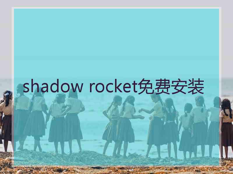 shadow rocket免费安装