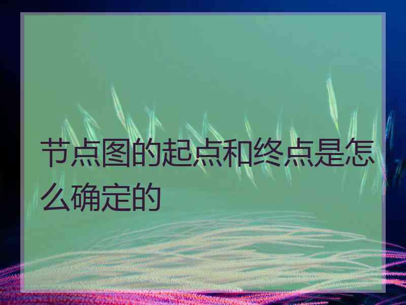 节点图的起点和终点是怎么确定的