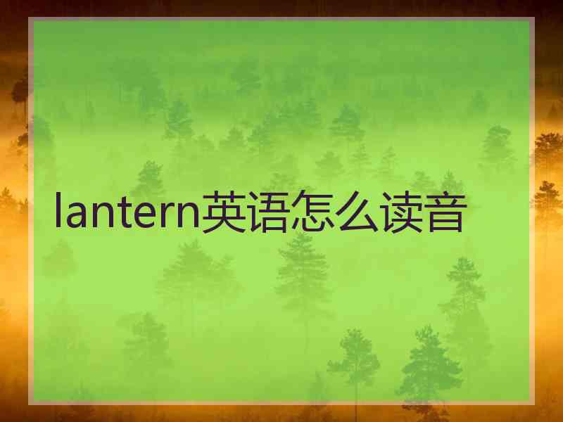 lantern英语怎么读音