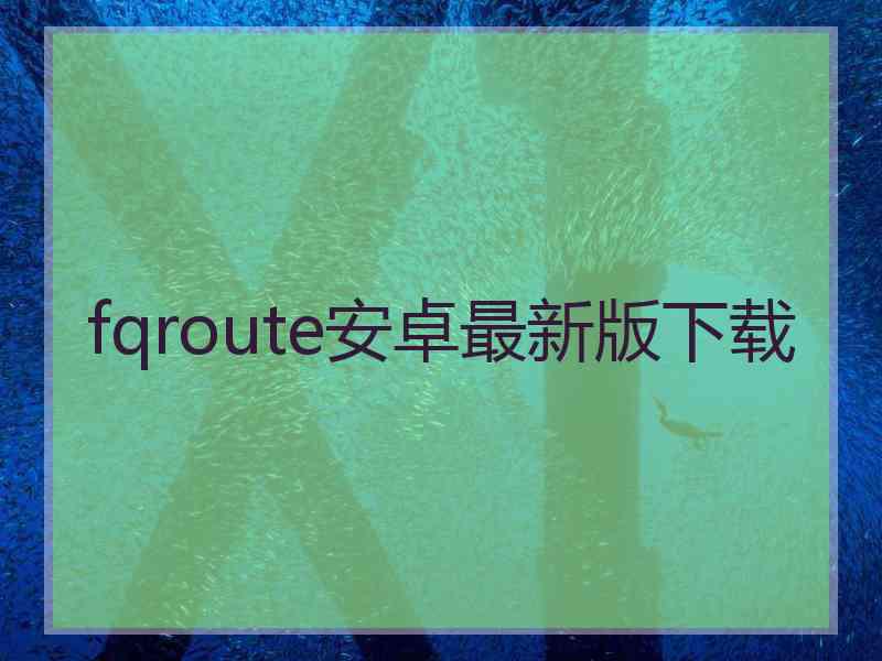 fqroute安卓最新版下载