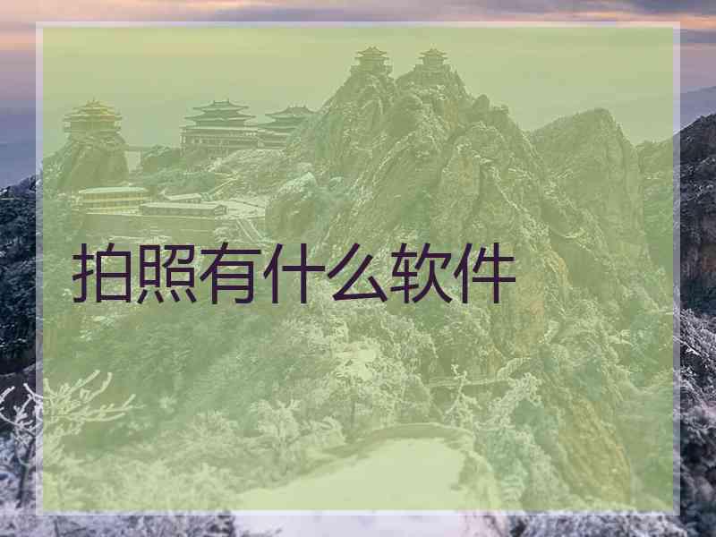 拍照有什么软件