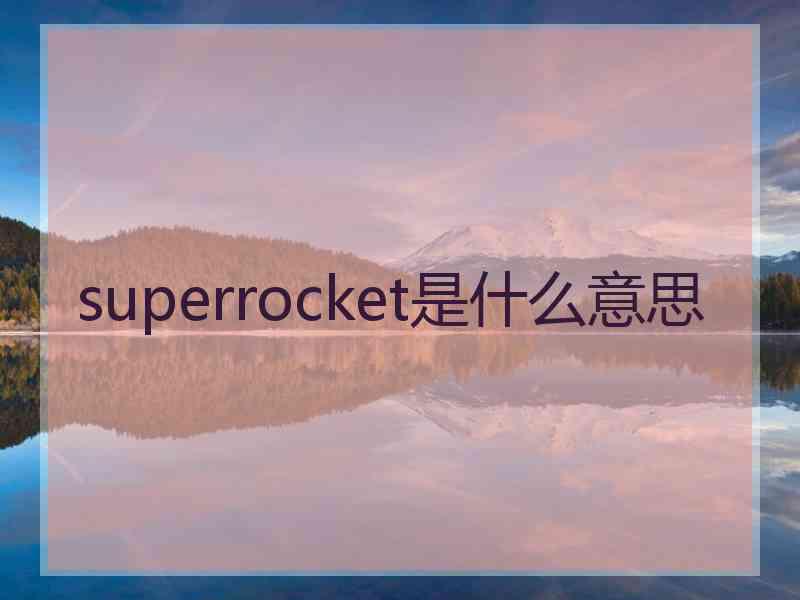 superrocket是什么意思