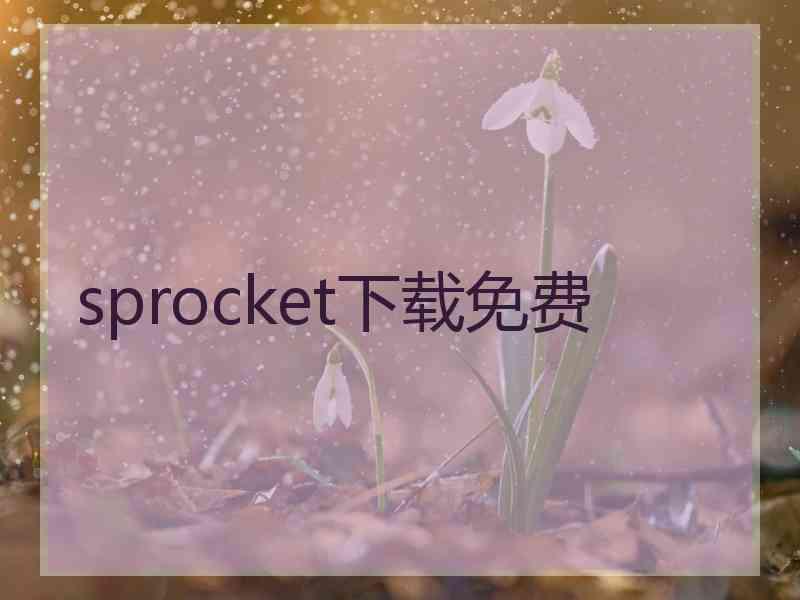 sprocket下载免费