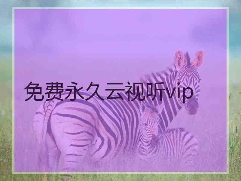 免费永久云视听vip