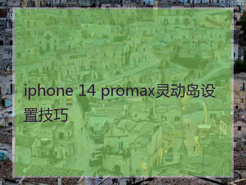 iphone 14 promax灵动岛设置技巧