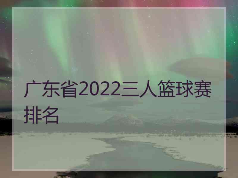 广东省2022三人篮球赛排名