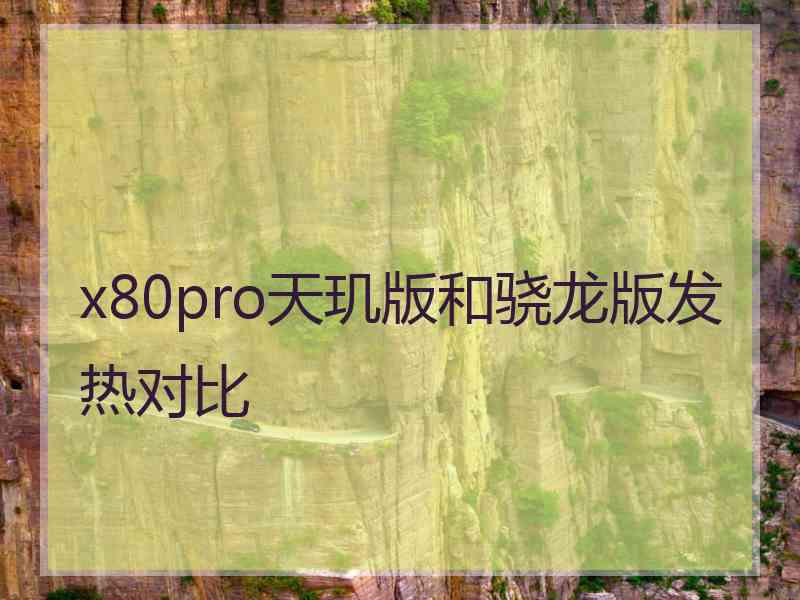 x80pro天玑版和骁龙版发热对比