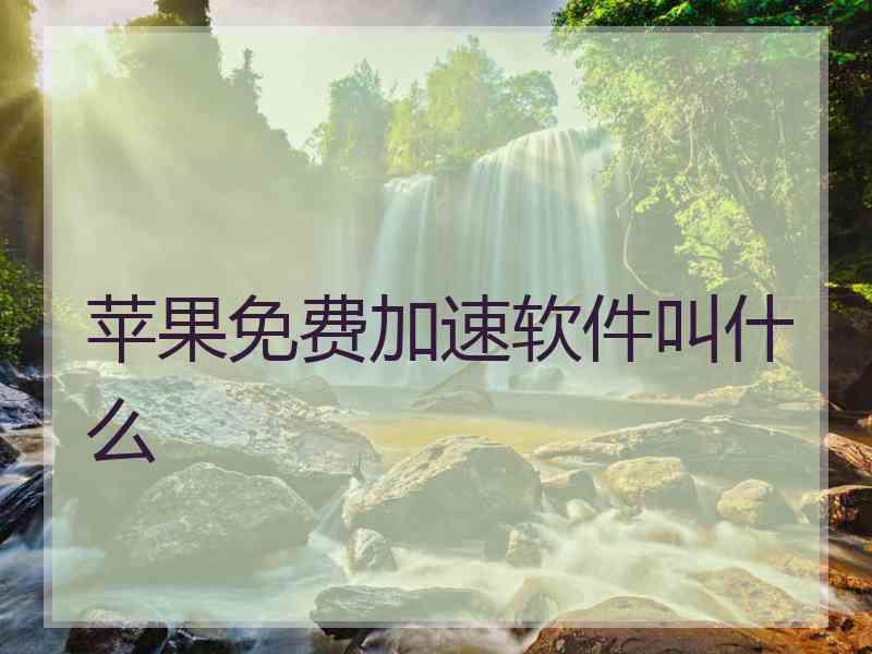 苹果免费加速软件叫什么