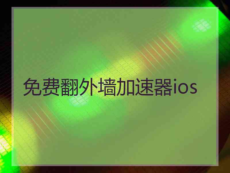 免费翻外墙加速器ios