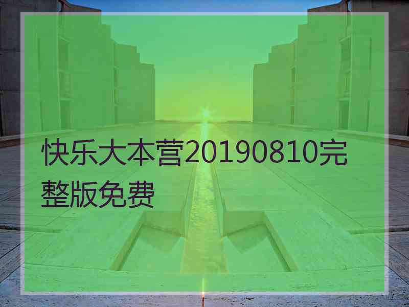 快乐大本营20190810完整版免费