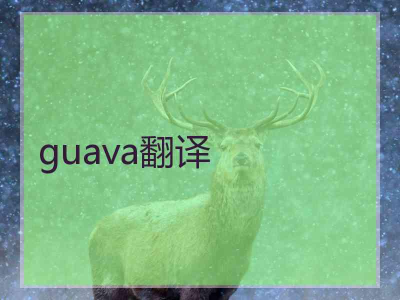 guava翻译