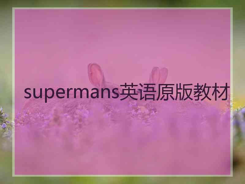 supermans英语原版教材