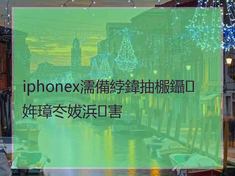 iphonex濡備綍鍏抽棴鑷姩璋冭妭浜害