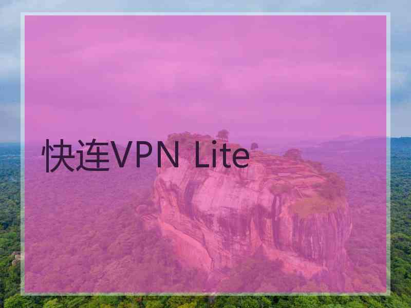 快连VPN Lite