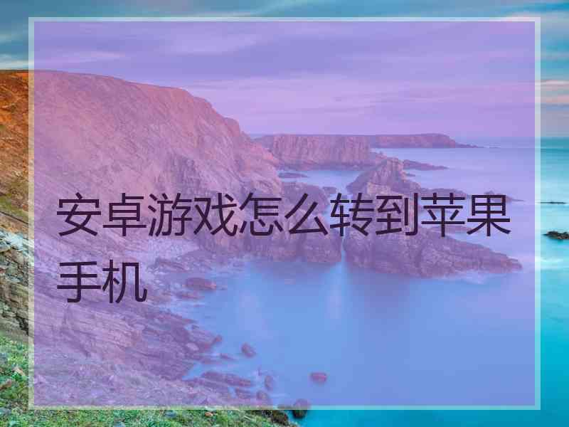 安卓游戏怎么转到苹果手机