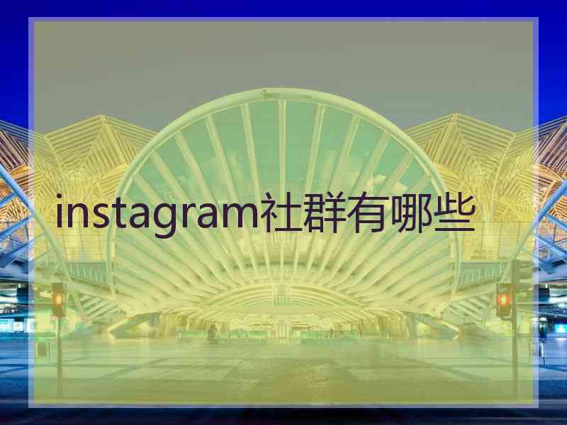 instagram社群有哪些