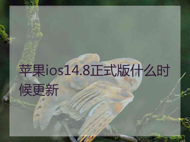 苹果ios14.8正式版什么时候更新