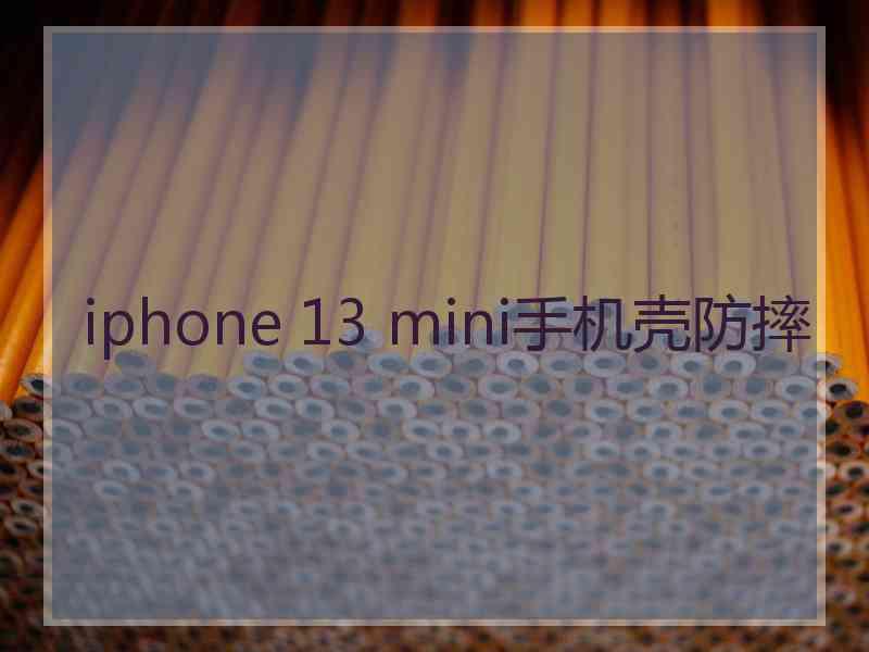 iphone 13 mini手机壳防摔