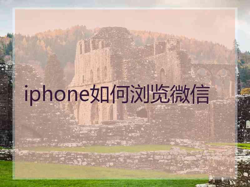 iphone如何浏览微信