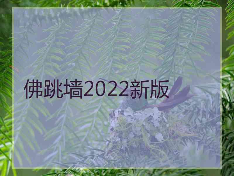 佛跳墙2022新版