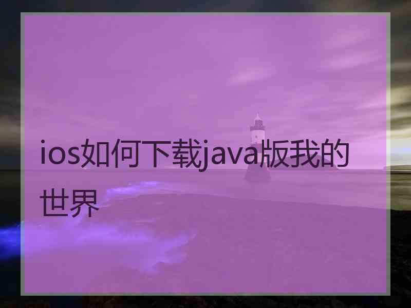 ios如何下载java版我的世界