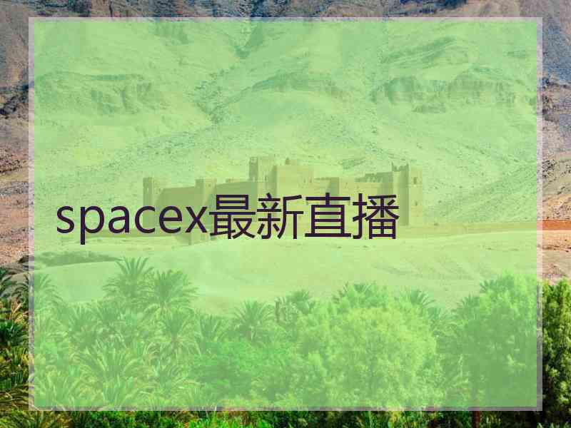 spacex最新直播